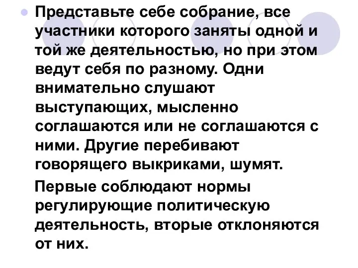 Представьте себе собрание, все участники которого заняты одной и той же