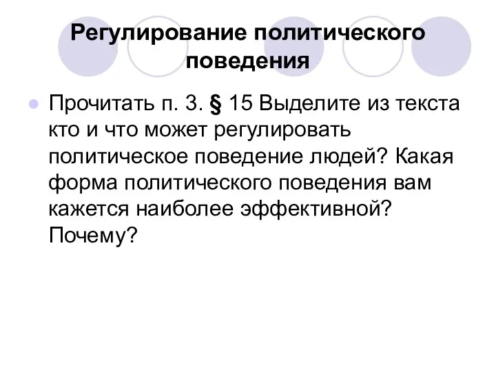 Регулирование политического поведения Прочитать п. 3. § 15 Выделите из текста