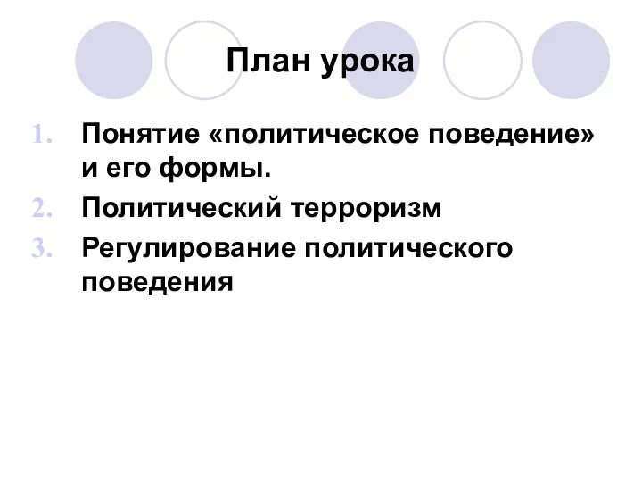 План урока Понятие «политическое поведение» и его формы. Политический терроризм Регулирование политического поведения