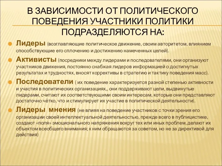 В ЗАВИСИМОСТИ ОТ ПОЛИТИЧЕСКОГО ПОВЕДЕНИЯ УЧАСТНИКИ ПОЛИТИКИ ПОДРАЗДЕЛЯЮТСЯ НА: Лидеры (возглавляющие