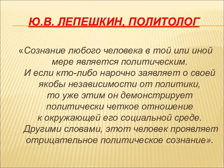 Ю.В. ЛЕПЕШКИН, ПОЛИТОЛОГ «Сознание любого человека в той или иной мере