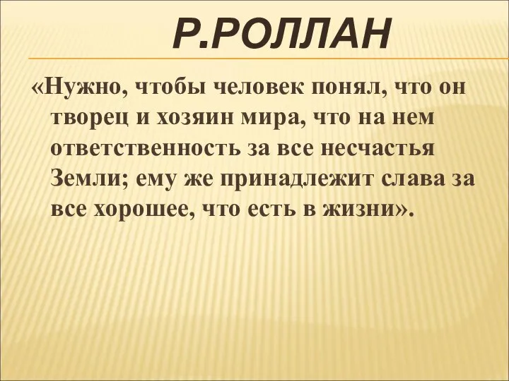 Р.РОЛЛАН «Нужно, чтобы человек понял, что он творец и хозяин мира,