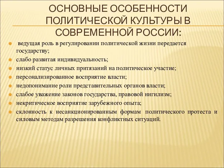 ОСНОВНЫЕ ОСОБЕННОСТИ ПОЛИТИЧЕСКОЙ КУЛЬТУРЫ В СОВРЕМЕННОЙ РОССИИ: ведущая роль в регулировании