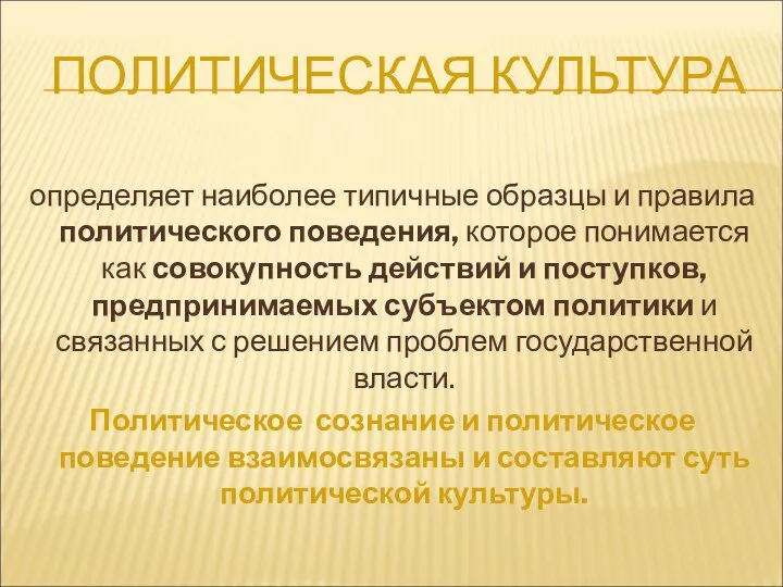 ПОЛИТИЧЕСКАЯ КУЛЬТУРА определяет наиболее типичные образцы и правила политического поведения, которое