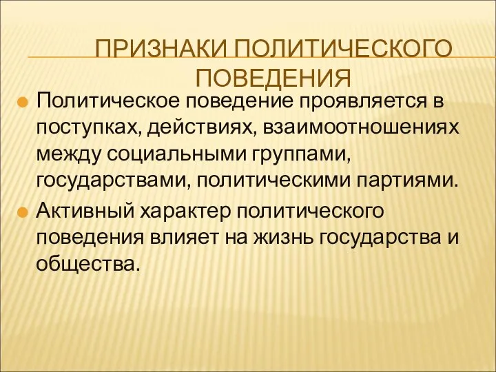 ПРИЗНАКИ ПОЛИТИЧЕСКОГО ПОВЕДЕНИЯ Политическое поведение проявляется в поступках, действиях, взаимоотношениях между