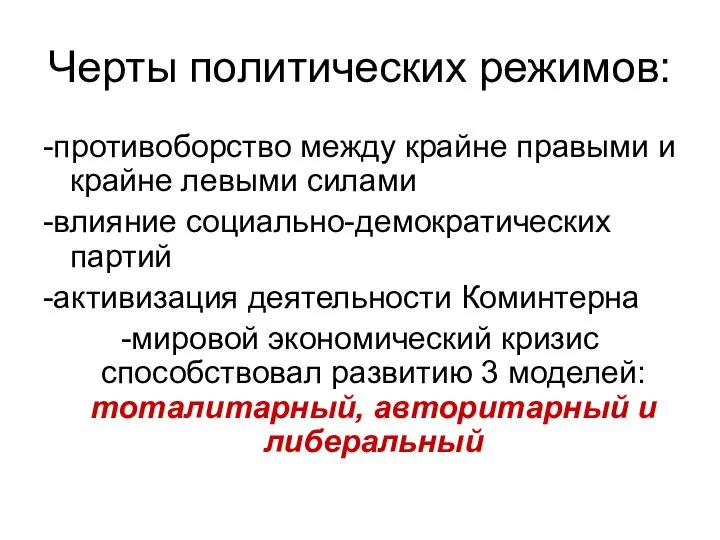 Черты политических режимов: -противоборство между крайне правыми и крайне левыми силами