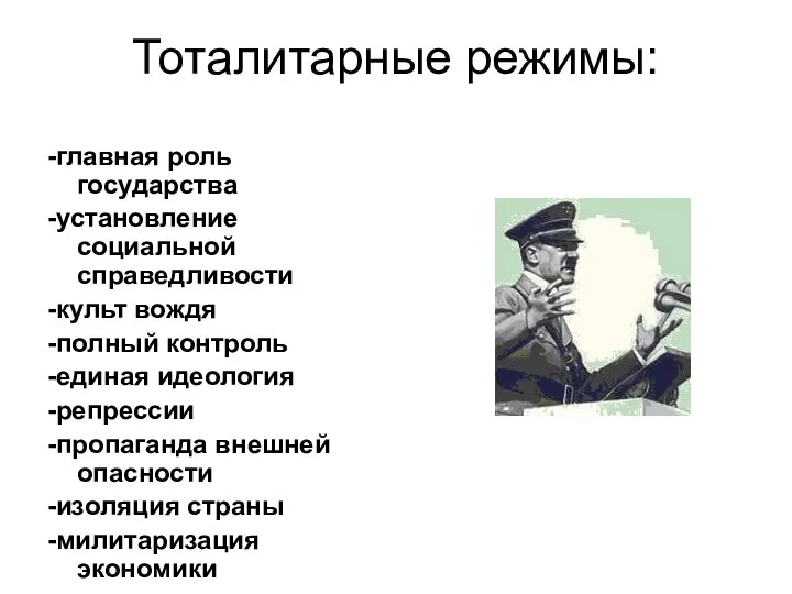 Тоталитарные режимы: -главная роль государства -установление социальной справедливости -культ вождя -полный