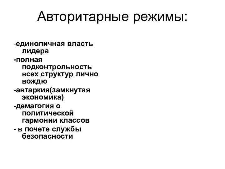 Авторитарные режимы: -единоличная власть лидера -полная подконтрольность всех структур лично вождю