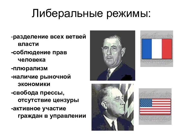 Либеральные режимы: -разделение всех ветвей власти -соблюдение прав человека -плюрализм -наличие