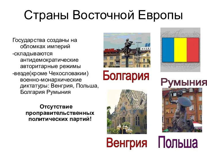 Страны Восточной Европы Государства созданы на обломках империй -складываются антидемократические авторитарные