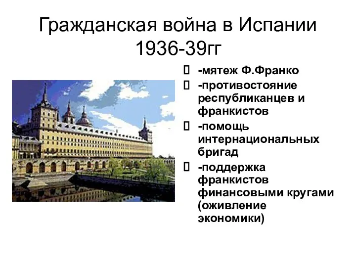 Гражданская война в Испании 1936-39гг -мятеж Ф.Франко -противостояние республиканцев и франкистов