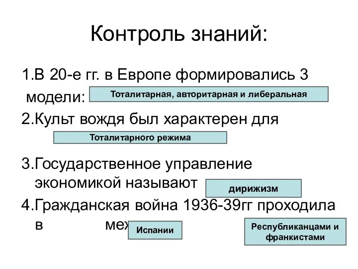 Контроль знаний: 1.В 20-е гг. в Европе формировались 3 модели: 2.Культ