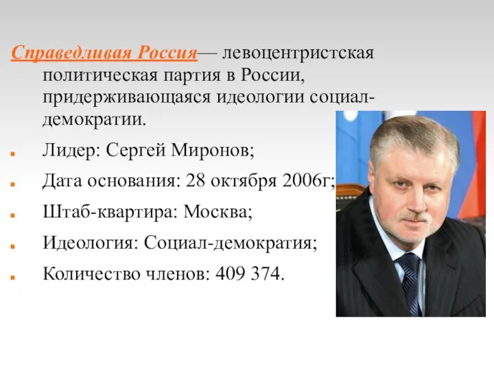 Справедливая Россия— левоцентристская политическая партия в России, придерживающаяся идеологии социал-демократии. Лидер: