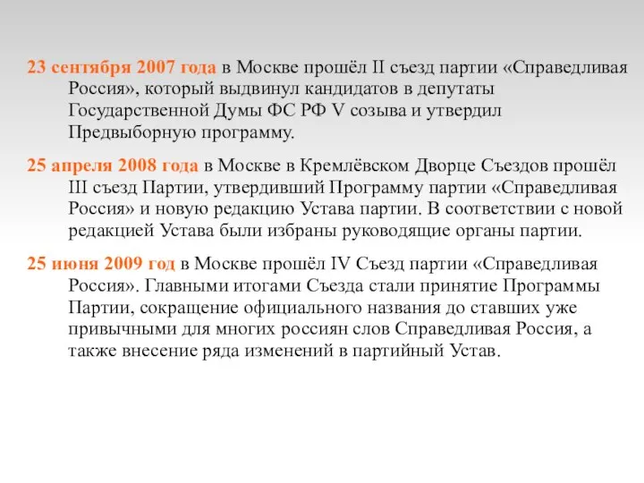 23 сентября 2007 года в Москве прошёл II съезд партии «Справедливая