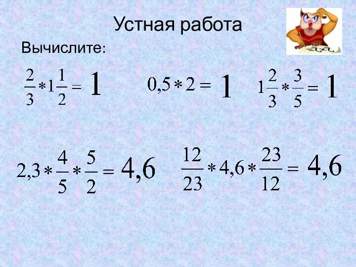 Устная работа Вычислите: