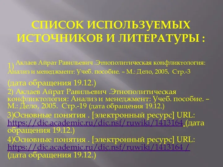 СПИСОК ИСПОЛЬЗУЕМЫХ ИСТОЧНИКОВ И ЛИТЕРАТУРЫ : 1) Аклаев Айрат Равильевич .Этнополитическая