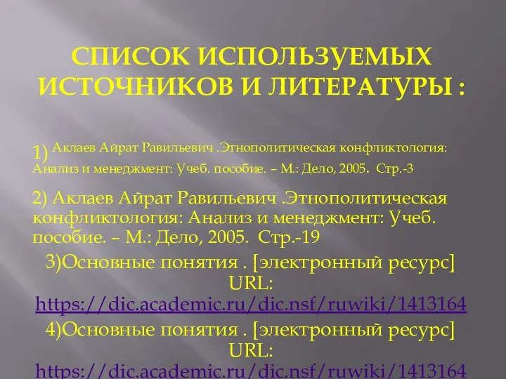 СПИСОК ИСПОЛЬЗУЕМЫХ ИСТОЧНИКОВ И ЛИТЕРАТУРЫ : 1) Аклаев Айрат Равильевич .Этнополитическая