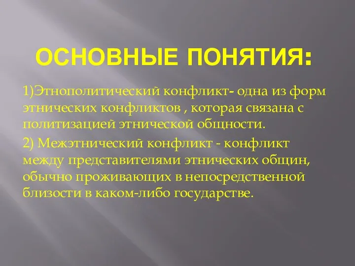 ОСНОВНЫЕ ПОНЯТИЯ: 1)Этнополитический конфликт- одна из форм этнических конфликтов , которая