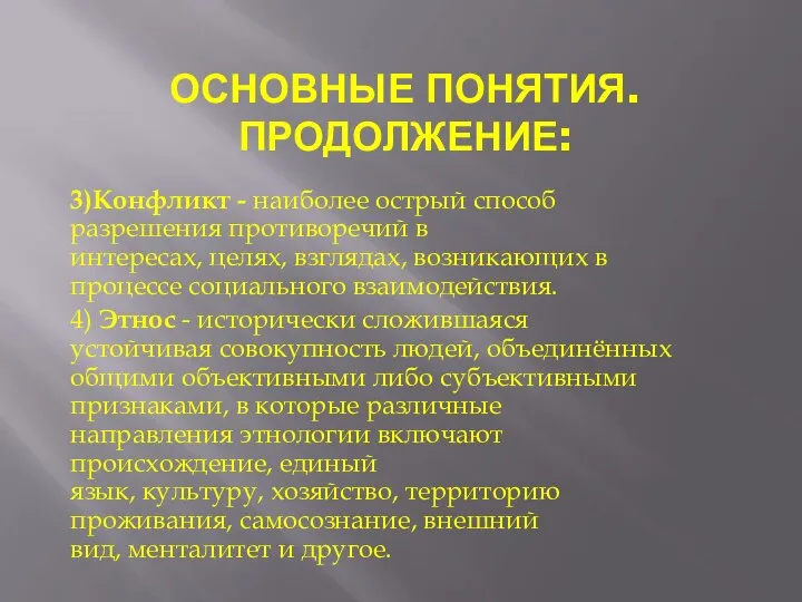 ОСНОВНЫЕ ПОНЯТИЯ. ПРОДОЛЖЕНИЕ: 3)Конфликт - наиболее острый способ разрешения противоречий в