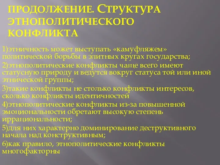 ОСНОВНЫЕ ПОНЯТИЯ, ПРОДОЛЖЕНИЕ. СТРУКТУРА ЭТНОПОЛИТИЧЕСКОГО КОНФЛИКТА 1)этничность может выступать «камуфляжем» политической