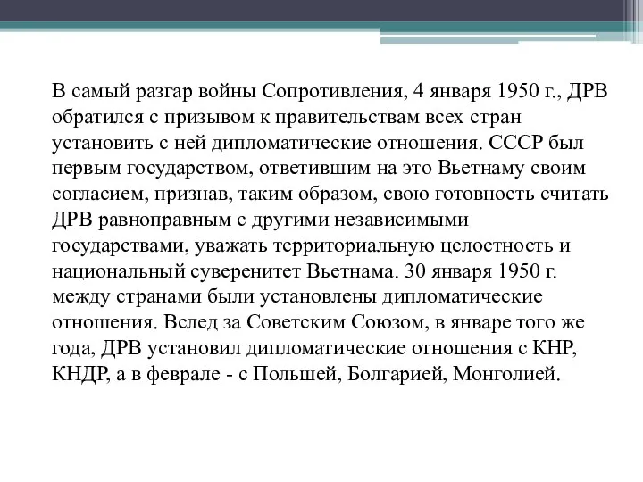 В самый разгар войны Сопротивления, 4 января 1950 г., ДРВ обратился