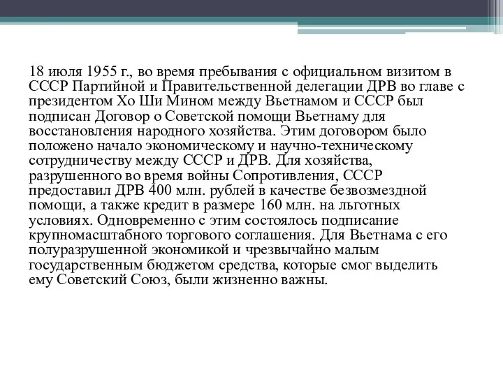 18 июля 1955 г., во время пребывания с официальном визитом в