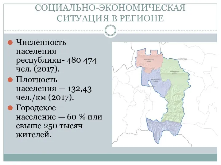 СОЦИАЛЬНО-ЭКОНОМИЧЕСКАЯ СИТУАЦИЯ В РЕГИОНЕ Численность населения республики- 480 474 чел. (2017).