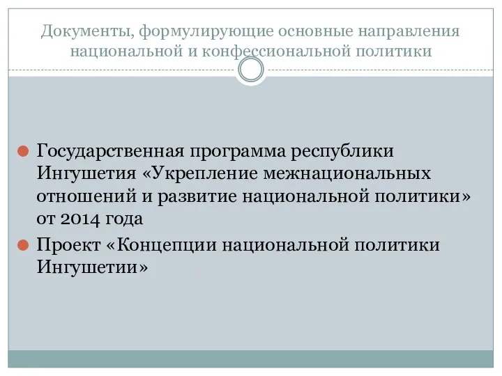 Документы, формулирующие основные направления национальной и конфессиональной политики Государственная программа республики