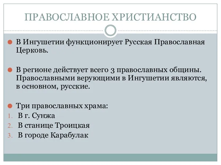 ПРАВОСЛАВНОЕ ХРИСТИАНСТВО В Ингушетии функционирует Русская Православная Церковь. В регионе действует