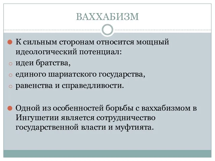 ВАХХАБИЗМ К сильным сторонам относится мощный идеологический потенциал: идеи братства, единого