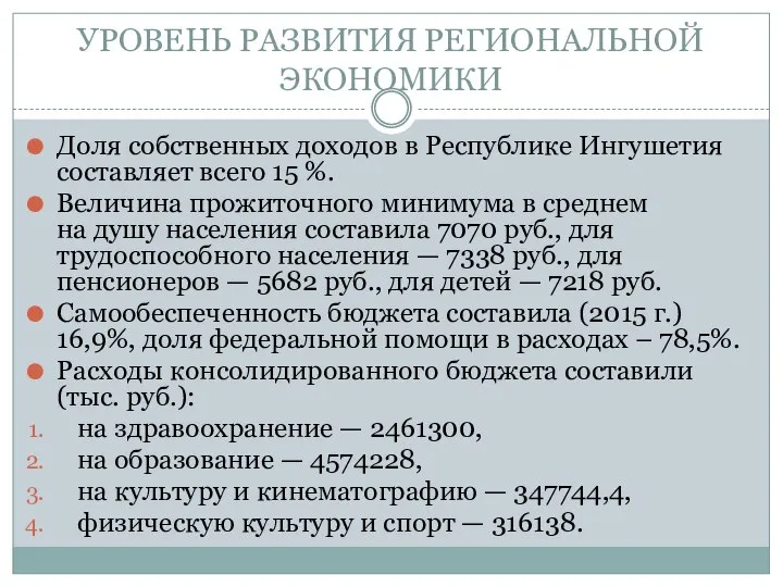 УРОВЕНЬ РАЗВИТИЯ РЕГИОНАЛЬНОЙ ЭКОНОМИКИ Доля собственных доходов в Республике Ингушетия составляет