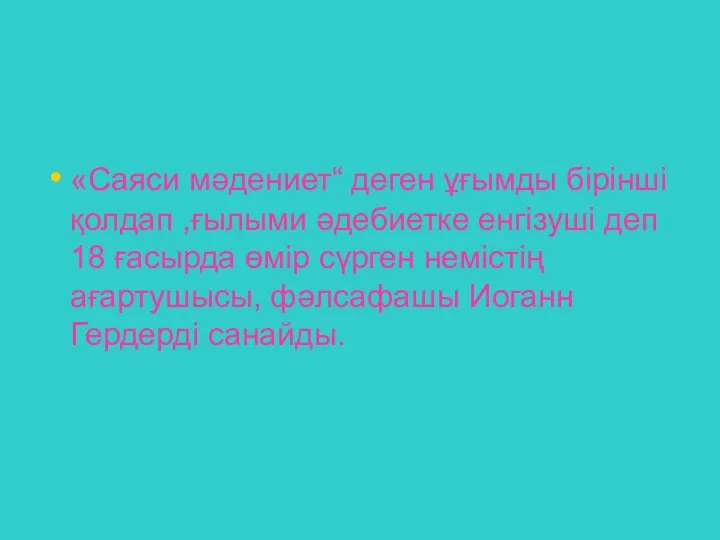 «Саяси мәдениет“ деген ұғымды бірінші қолдап ,ғылыми әдебиетке енгізуші деп 18