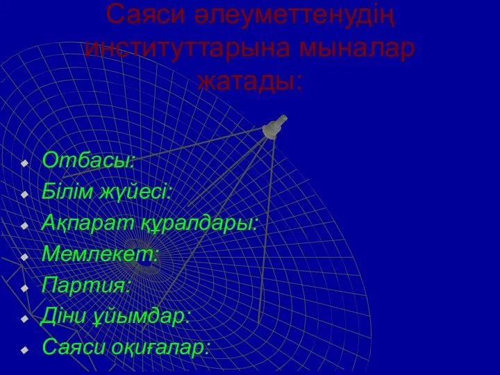 Саяси әлеуметтенудің институттарына мыналар жатады: Отбасы: Білім жүйесі: Ақпарат құралдары: Мемлекет: Партия: Діни ұйымдар: Саяси оқиғалар: