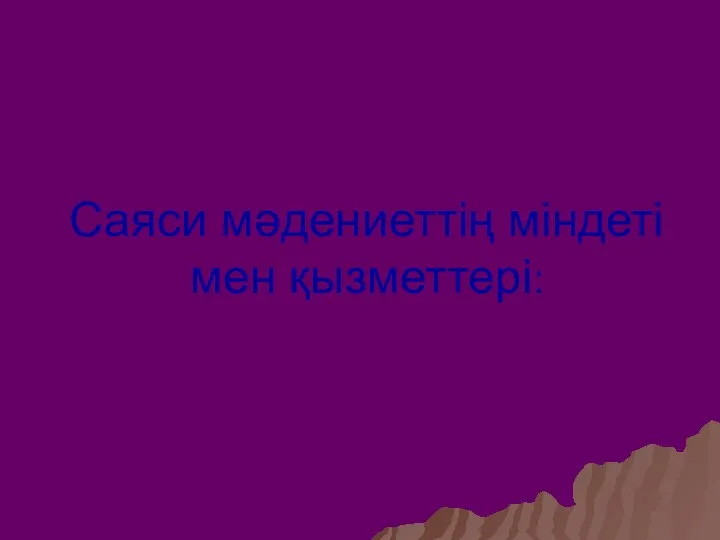 Саяси мәдениеттің міндеті мен қызметтері: