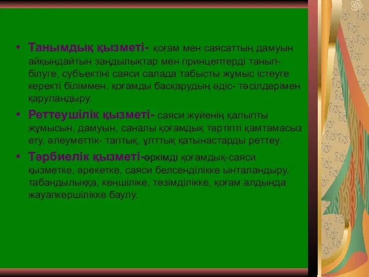 Танымдық қызметі- қоғам мен саясаттың дамуын айқындайтын заңдылықтар мен принцептерді танып-білуге,