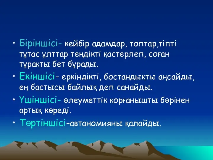 Біріншісі- кейбір адамдар, топтар,тіпті тұтас ұлттар теңдікті қастерлеп, соған тұрақты бет