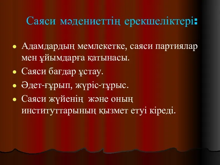 Саяси мәдениеттің ерекшеліктері: Адамдардың мемлекетке, саяси партиялар мен ұйымдарға қатынасы. Саяси