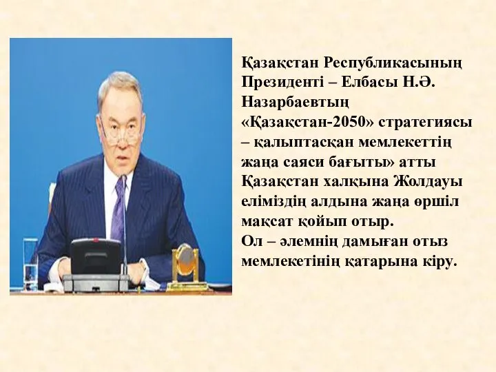 Қазақстан Республикасының Президенті – Елбасы Н.Ә. Назарбаевтың «Қазақстан-2050» стратегиясы – қалыптасқан