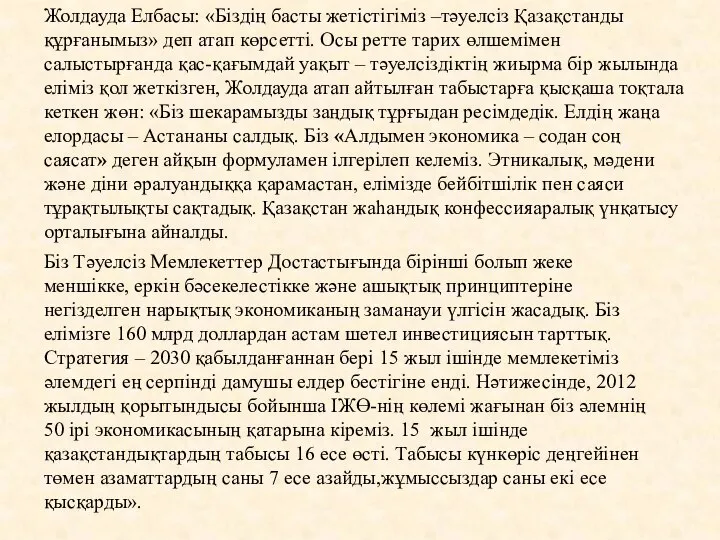 Жолдауда Елбасы: «Біздің басты жетістігіміз –тәуелсіз Қазақстанды құрғанымыз» деп атап көрсетті.