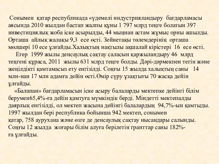 Сонымен қатар республикада «үдемелі индустрияландыру бағдарламасы аясында 2010 жылдан бастап жалпы