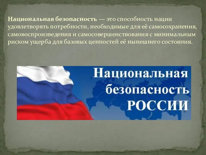 Национальная безопасность — это способность нации удовлетворять потребности, необходимые для её