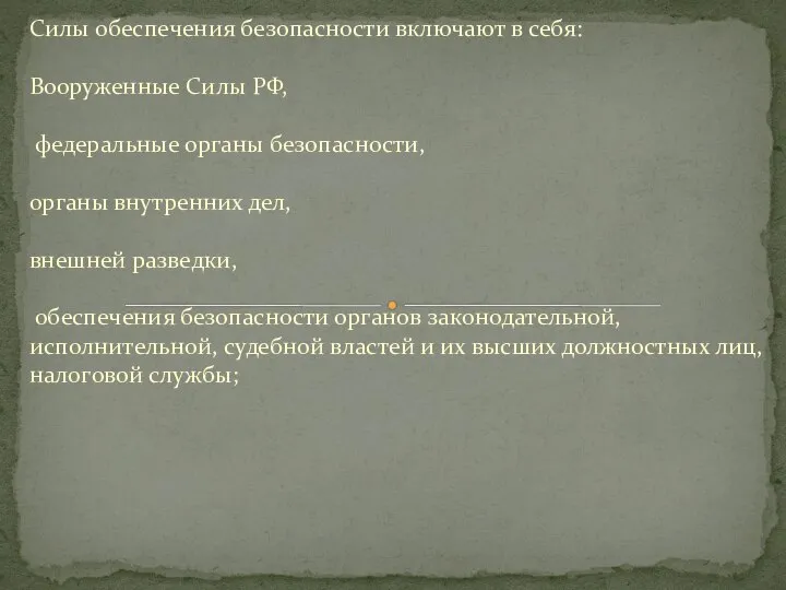 Силы обеспечения безопасности включают в себя: Вооруженные Силы РФ, федеральные органы