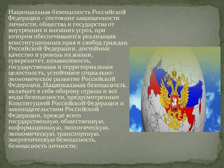 Национальная безопасность Российской Федерации - состояние защищенности личности, общества и государства