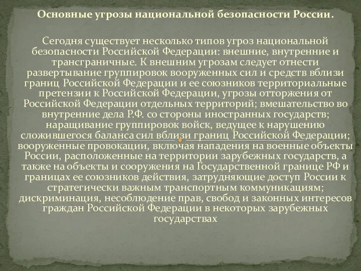 Основные угрозы национальной безопасности России. Сегодня существует несколько типов угроз национальной