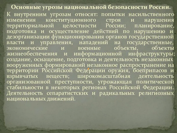 Основные угрозы национальной безопасности России. К внутренним угрозам относят: попытки насильственного