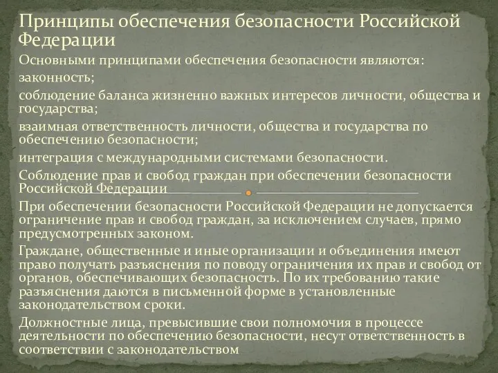 Принципы обеспечения безопасности Российской Федерации Основными принципами обеспечения безопасности являются: законность;