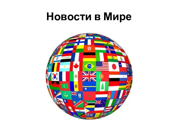 Новости в Мире