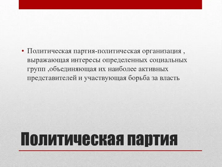 Политическая партия Политическая партия-политическая организация ,выражающая интересы определенных социальных групп ,объединяющая