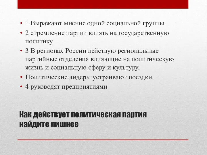 Как действует политическая партия найдите лишнее 1 Выражают мнение одной социальной