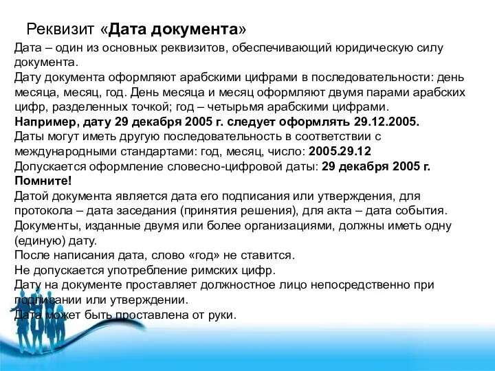 Реквизит «Дата документа» Дата – один из основных реквизитов, обеспечивающий юридическую